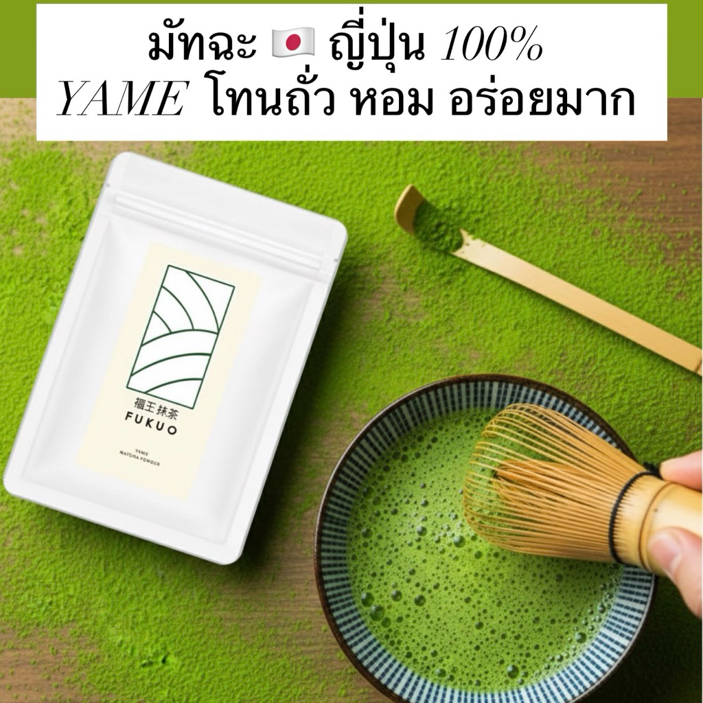 FUKUO มัทฉะ YAME MATCHA มัทฉะญี่ปุ่น 🇯🇵 ของแท้ Ceremonial grade เกรดพิธีการ พรีเมี่ยม Premium