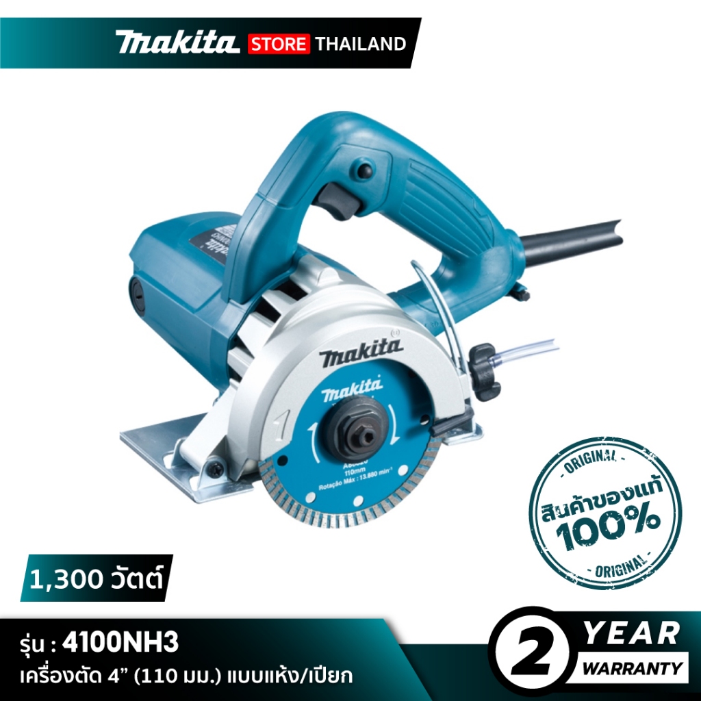 MAKITA 4100NH3 : เครื่องตัดไฟฟ้า ขนาด 4" (110 มม.) 1,300 วัตต์