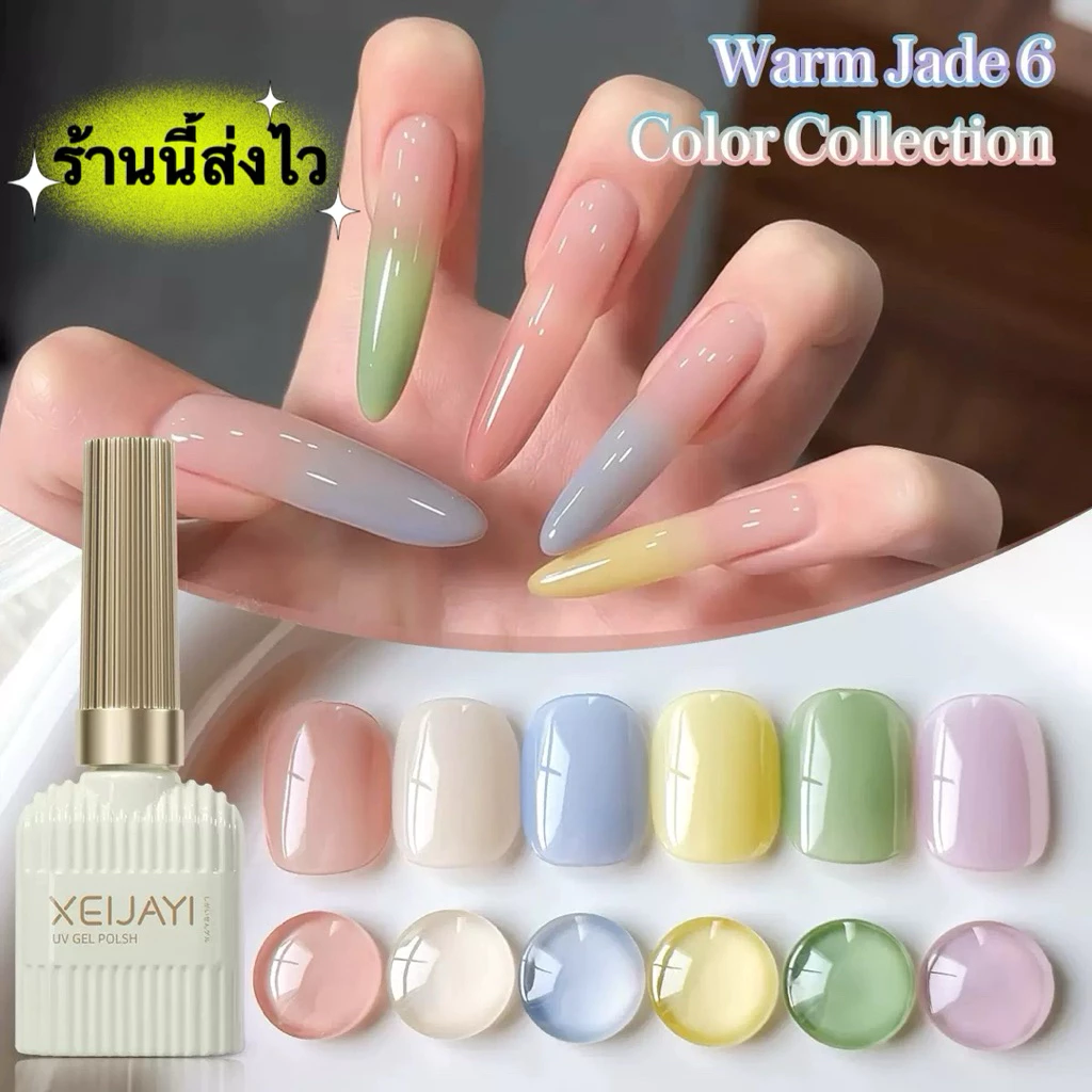 💥New💥XEIJAYI สีเจลไซรัปพาสเทล สีเงาสวยหวานละมุน ติดทนและนาน ขนาด 15 ml.🌈พร้อมส่งในไทย 🌈