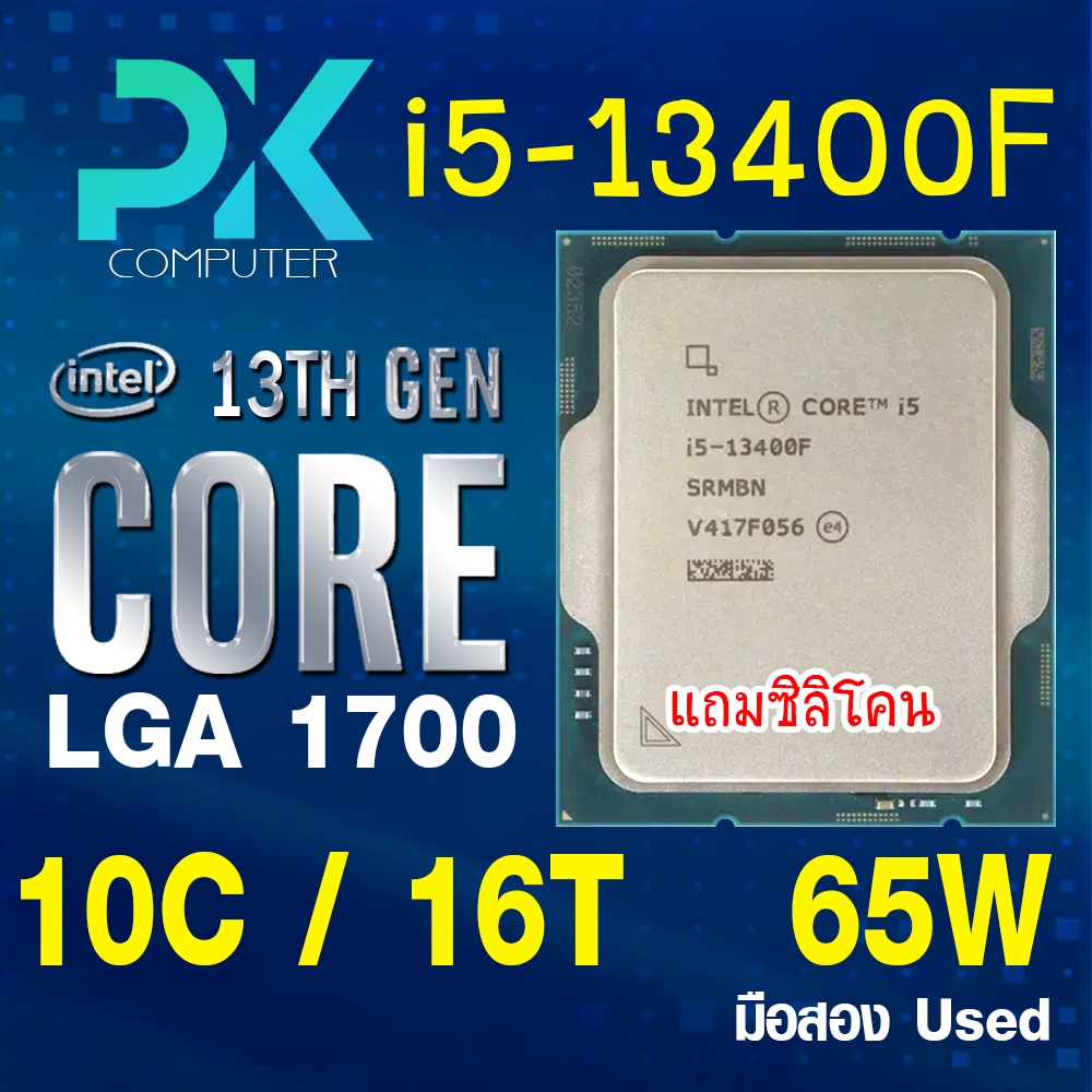 CPU i5-13400F intel LGA1700 เจน13 มือสอง มีประกันศูนย์ **ฟรีซีลีโคน** (มีส่งด่วน)