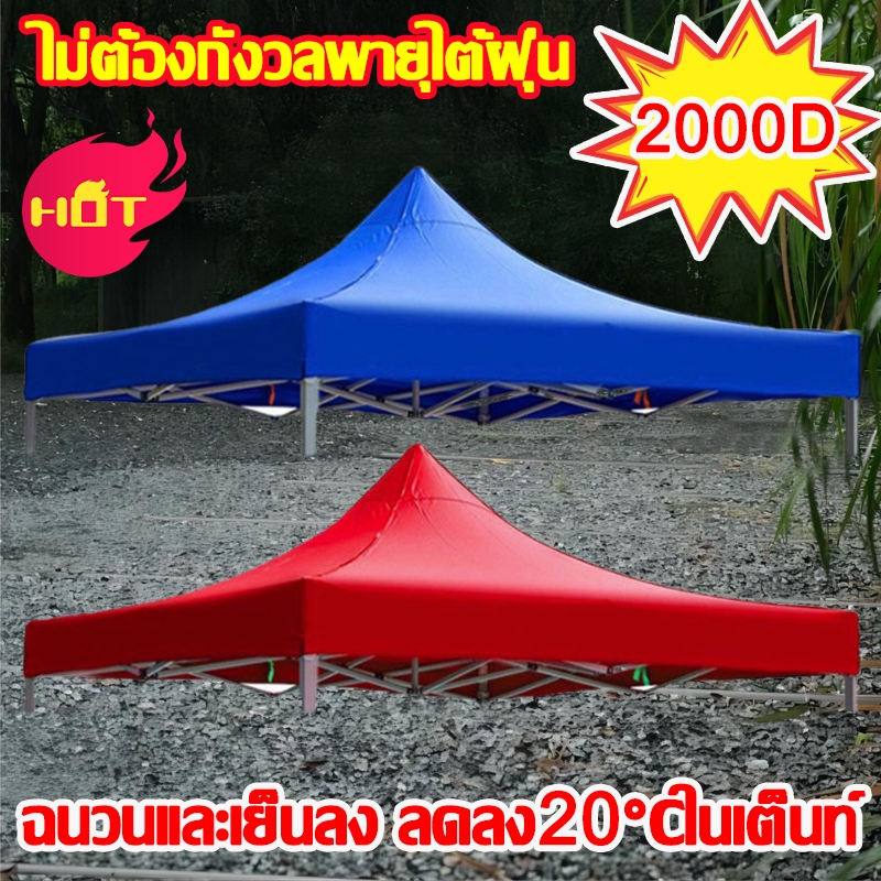 ผ้าเต้นท์ หนาสุดๆ 3800D กันยูวี กันน้ำ100% 2x2 2x3 3x3 เมตร เต็นท์พับ(เฉพาะผ้า)ผ้าสวยถูกใจแน่นอน ผ้าใบเต็นท์