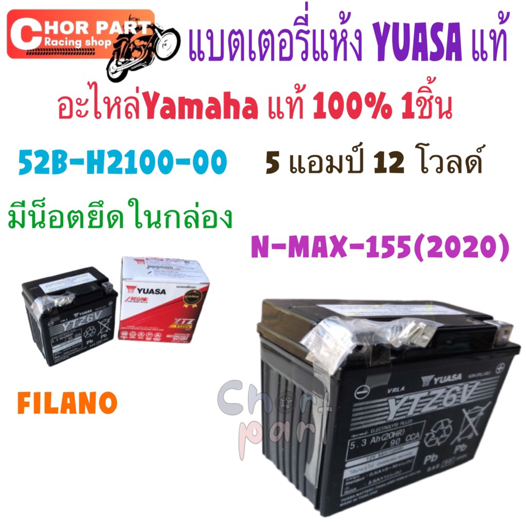 แบตเตอรี่ YU 5 แอมป์ 12 โวลด์ ไม่เติมน้ำกลั่น แบตแห้ง แท้ 52B-H2100-00 N-MAX-155 ปี2020, FILANO อะไห