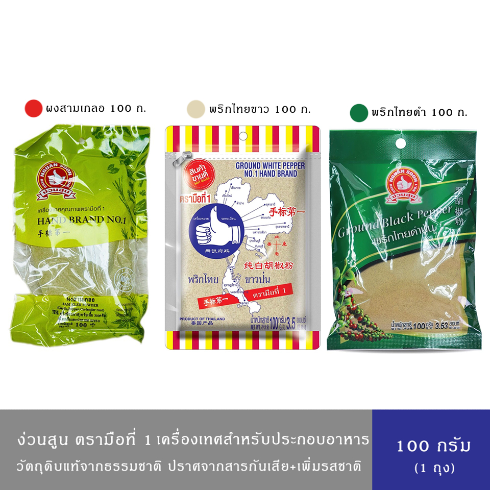 ง่วนสูน ตรามือที่1 เครื่องเทศ สำหรับประกอบอาหาร แบบซอง 100 กรัม(มีให้เลือก 3 สูตร ผงสามเกลอ 100ก./พริกไทยดำ 100ก./พริกไท