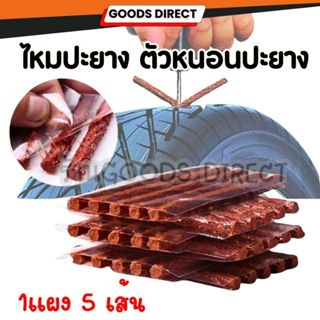 ไหมปะยาง ไหมปะเรเดียน ตัวหนอนปะยาง ใช้ปะยางรถยนต์ ปะยางรถมอเ…