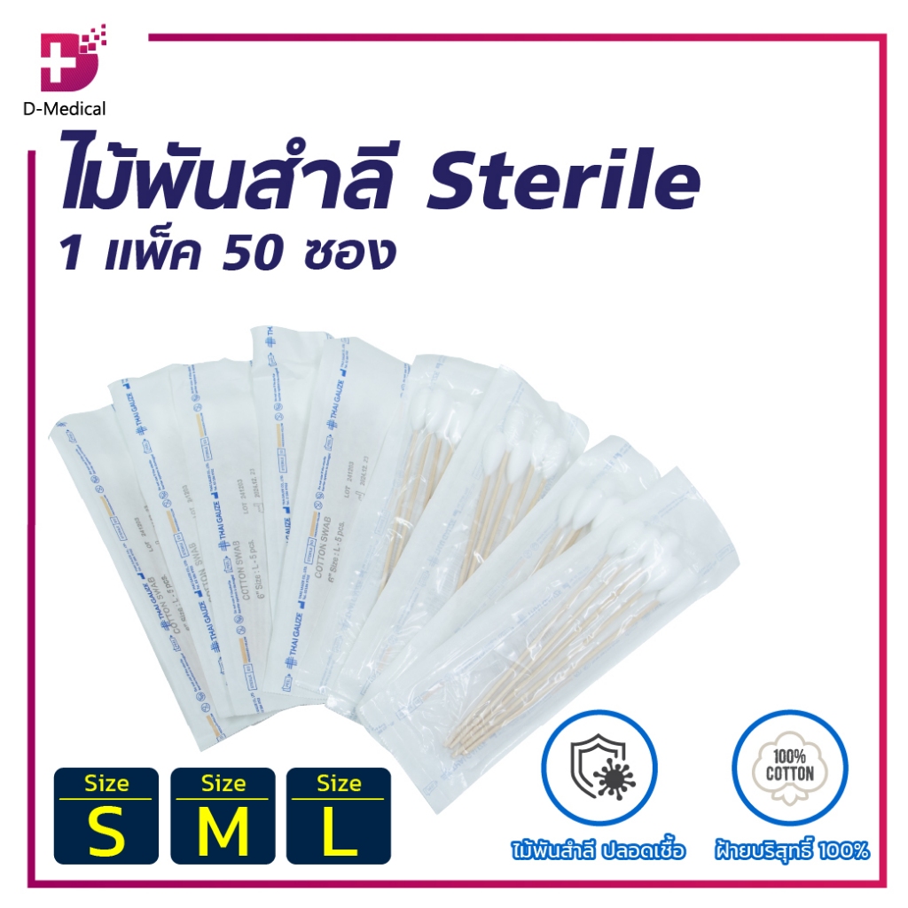 ไม้พันสำลี STERILE 5 ก้าน สำลีก้าน สำลี ปลอดเชื้อ Cotton Swab Sterile ( 1 แพ็ก 50 ห่อ )/ D-Medical