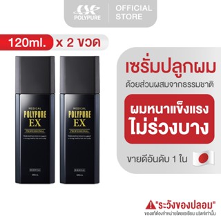 🇯🇵 POLYPURE EX โพลีเพียว อีเอ็กซ์ 120ml. เซรั่มปลูกผม ญี่ปุ่…