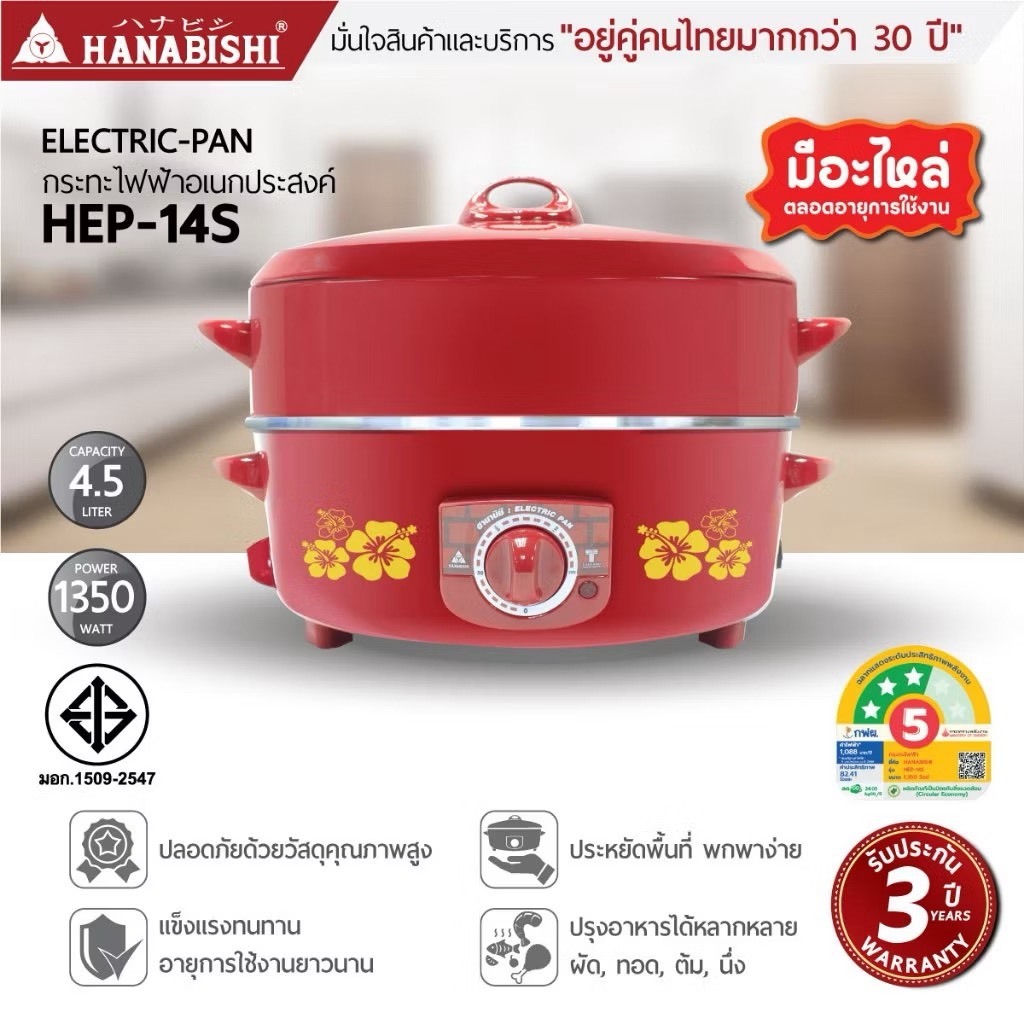HANABISHI กระทะไฟฟ้า 14 นิ้ว รุ่น HEP-14S 4.5 ลิตร กระทะแดงผิวขัดเงา ประกันสินค้า 3 ปี ประหยัดไฟเบอร์ 5