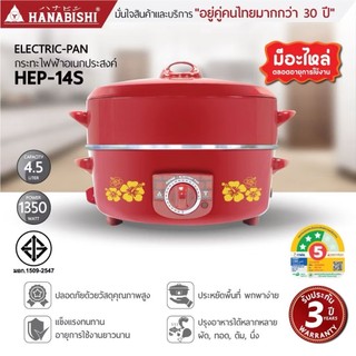 HANABISHI กระทะไฟฟ้า 14 นิ้ว รุ่น HEP-14S 4.5 ลิตร กระทะแดงผิวขัดเงา ประกันสินค้า 3 ปี ประหยัดไฟเบอร์ 5