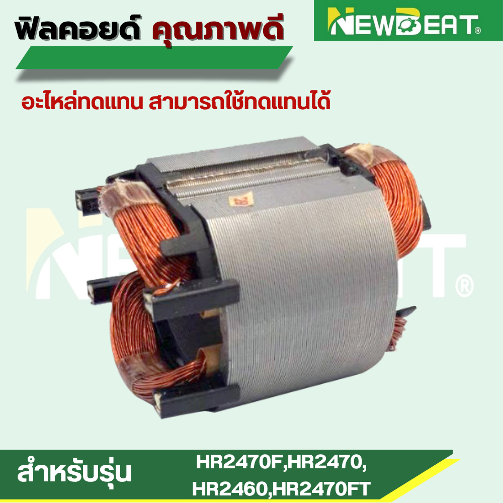 อะไหล่ฟิลคอยด์ HR2470F,HR2470, HR2460,HR2470FT อะไหล่ทดแทน