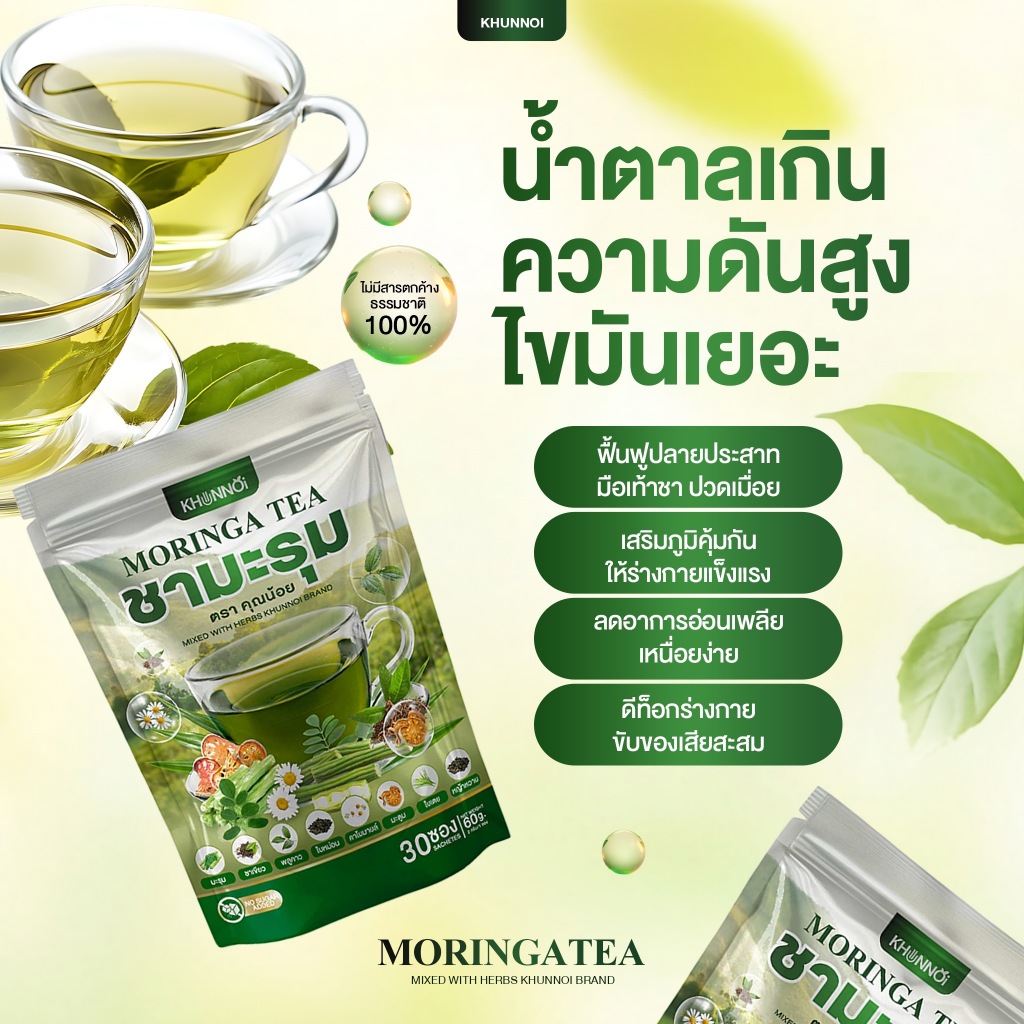 KHUNNOI ชามะรุม คุณน้อย ทานง่ายไม่ขม หอมสมุนไพร กำจัดสารพิษตกค้าง ชงได้ทั้งน้ำร้อนและเย็น (1 แถม 1)