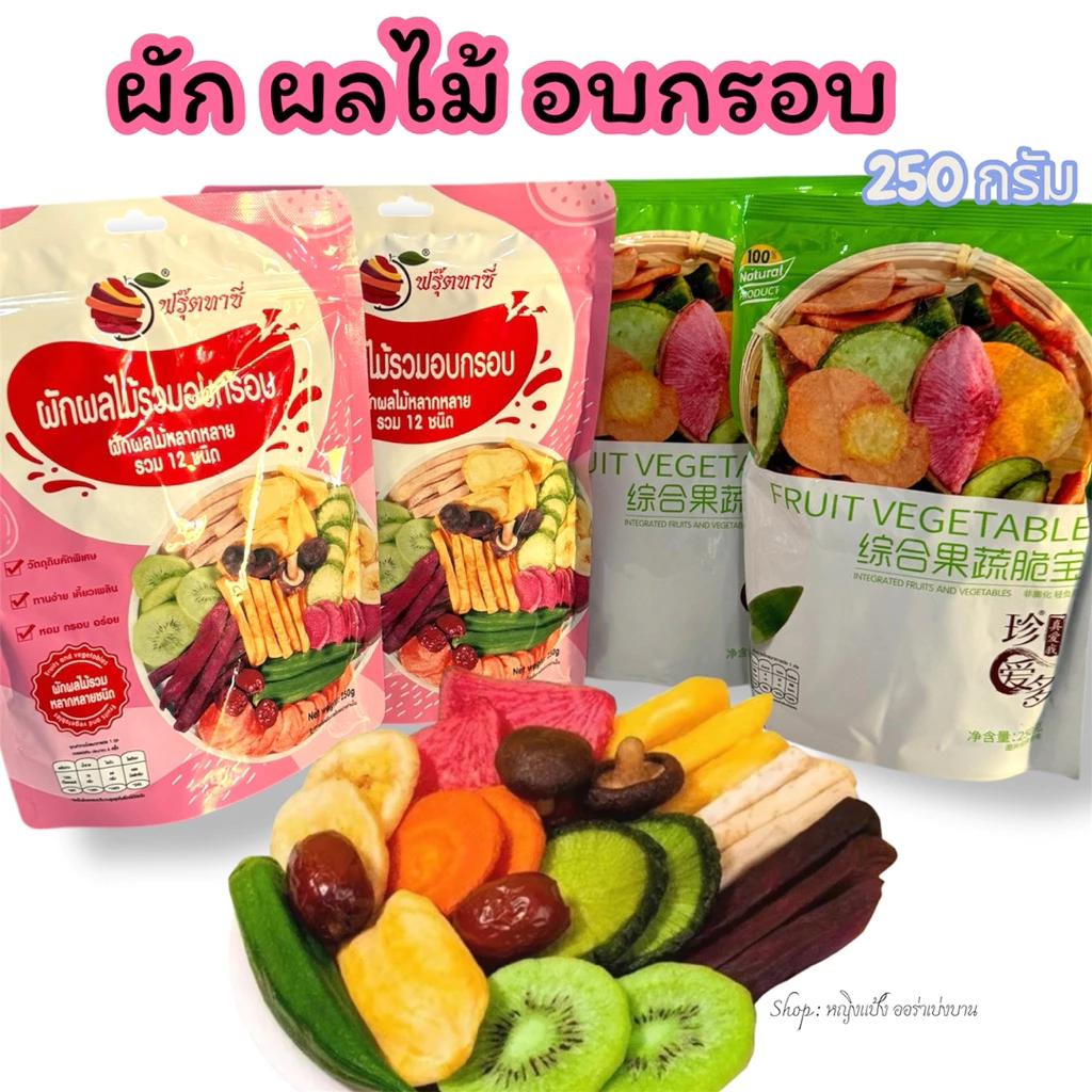 ผักผลไม้อบกรอบ แบรนด์ฟรุตตาชี่ (มี อย.ไทย)หอม กรอบ อร่อย ทานง่ายเคี้ยวเพลิน อบกรอบแบบฟรีซดราย (ไม่ใช่น้ำมัน)
