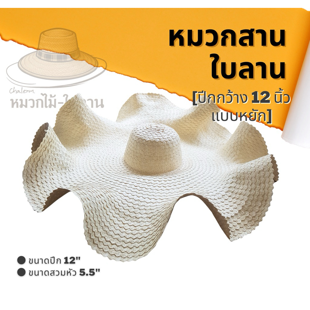 หมวกสานใบลาน ปีกกว้าง 12นิ้ว แบบปีกเรียบแบน