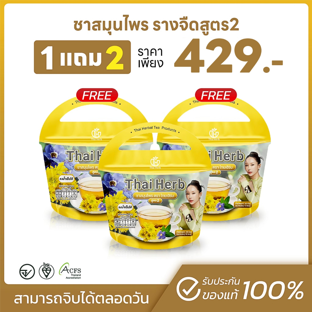 💛ชาสมุนไพรไทยเฮิร์บ💛 สูตร 2 รสเก็กฮวย Thai Herb (3 ห่อ 30 ซองชา) สูตรแพทย์แผนไทย