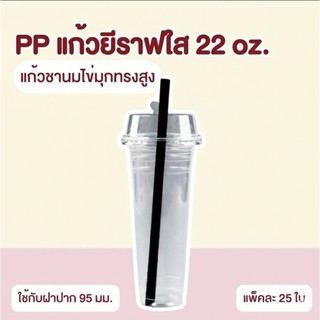 ยกชุด3แถว PP แก้วยีราฟใส 22 ออนซ์ (พร้อมฝาฮาล์ฟ+หลอดไข่มุก)