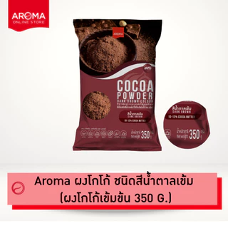 Arom Cocoa (ยกลัง)ผงโกโก้ ผงโกโก้เข้มข้น ชนิดสีน้ำตาลเข้ม โกโก้บัตเตอร์ 10-12% (ซอง 350 G.) (1ลัง/10ซอง)