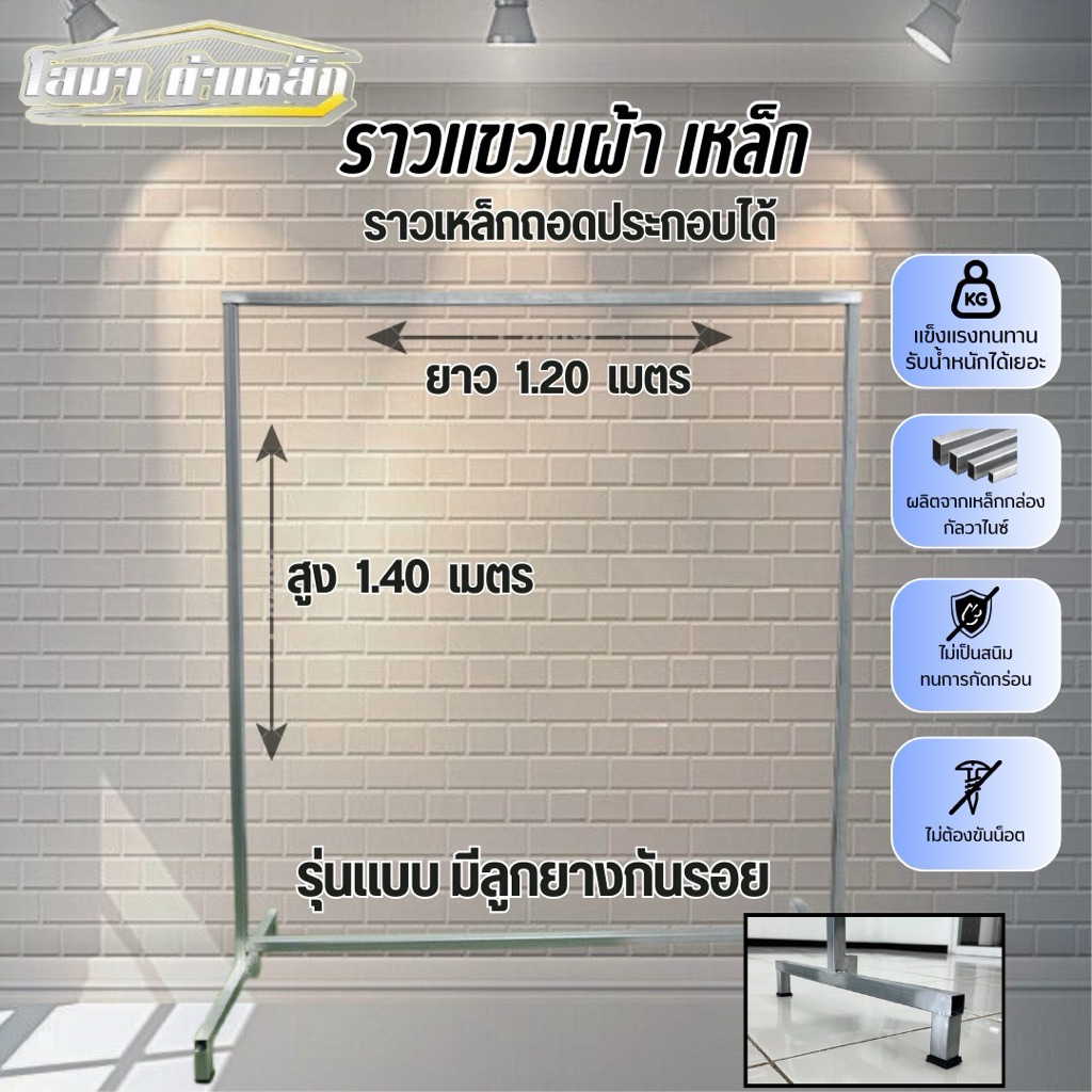 ราวตากผ้าเหล็ก สุง  1.40 x ยาว 1.20 เมตร รุ่นมีลูกยางกันรอย แบบถอดประกอบได้