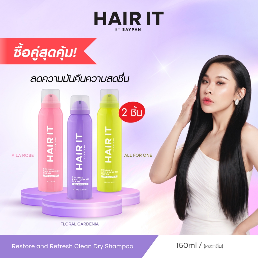 [แพ็คคู่สุดคุ้ม] HAIR IT รีสทอร์แอนด์รีเฟรชคลีนดรายแชมพู 150ml แฮร์อิท #สเปรย์สระผมแห้ง [special]
