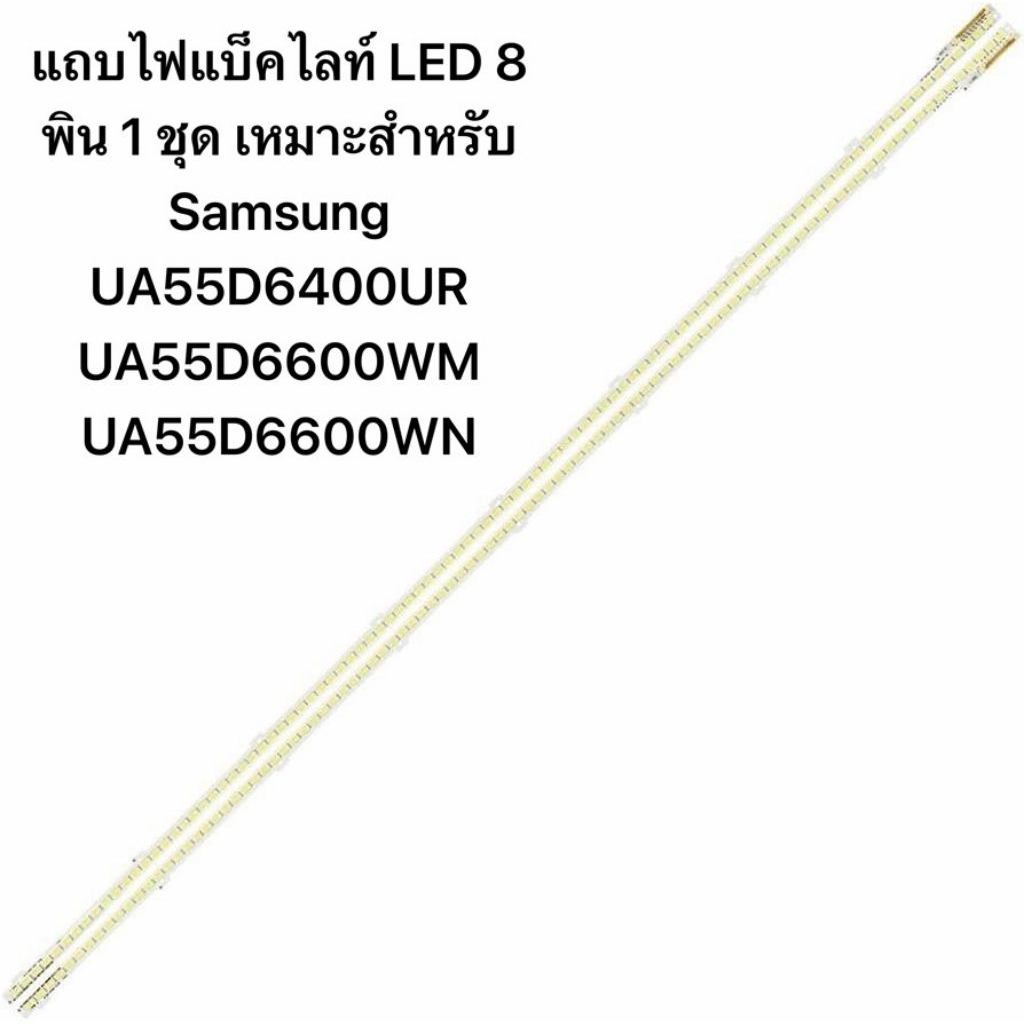 แถบไฟแบ็คไลท์ LED 8 พิน 1 ชุด เหมาะสำหรับ Samsung UA55D6400UR UA55D6600WM UA55D6600WN