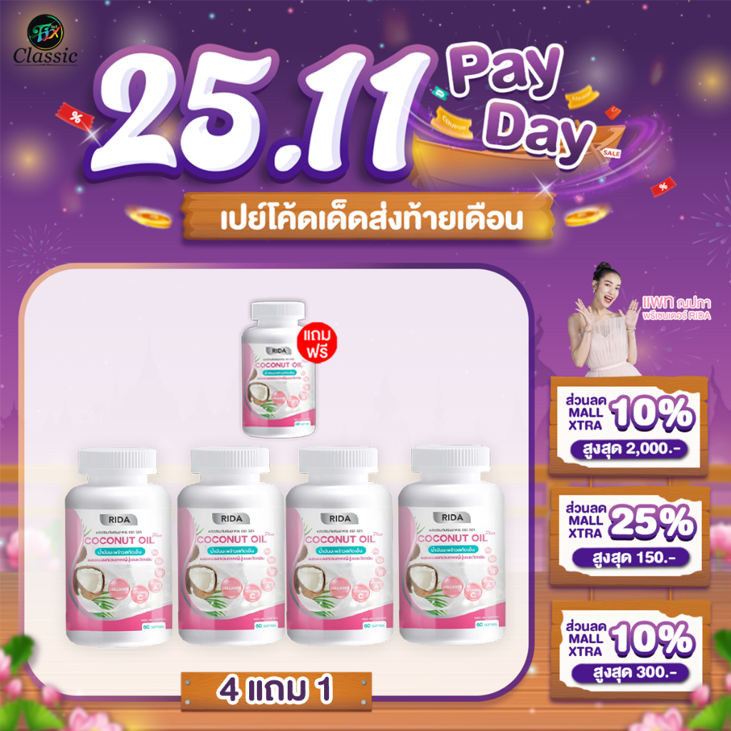 [4แถม1] Rida Coconut Oil Plus น้ำมันมะพร้าวสกัดเย็น ริด้า โคโค่ ออย พลัส คุมหิว เร่งเผาผลาญ บำรุงผิว
