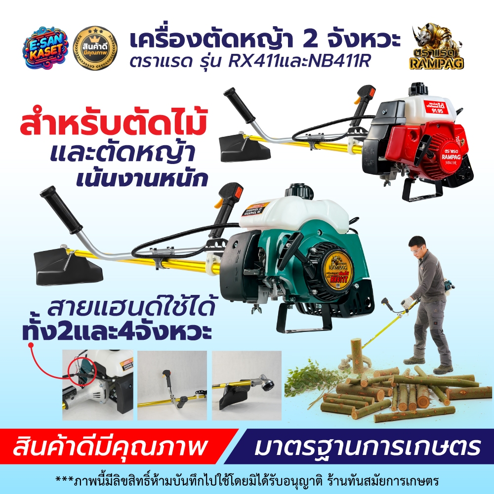 เครื่องตัดหญ้า 2 จังหวะ (สินค้าเกรดA) รุ่น 411 ตราควายไทย/อีแต๋น แข็งแรงทนทาน สู้งานหนัก