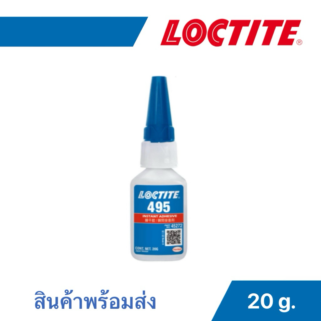 LOCTITE กาวล็อคไทท์ เบอร์ 495 กาวแห้งเร็ว ขนาด 20g.