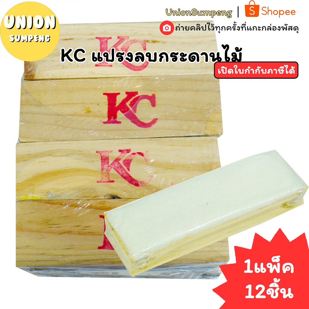 (USP) พร้อมส่ง (แพ็ค12ชิ้น)KC แปรงลบกระดานไม้ ราคา ถูกที่สุด ดีลบีเคเค รูปภาพหลัก