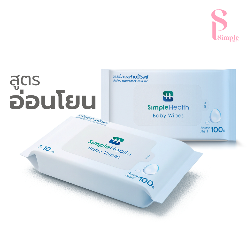 Simple Beauty ทิชชู่เปียก ทิชชู่พกพา Baby Wipes อ่อนโยน ปลอดภัยต่อเด็ก 10แผ่น