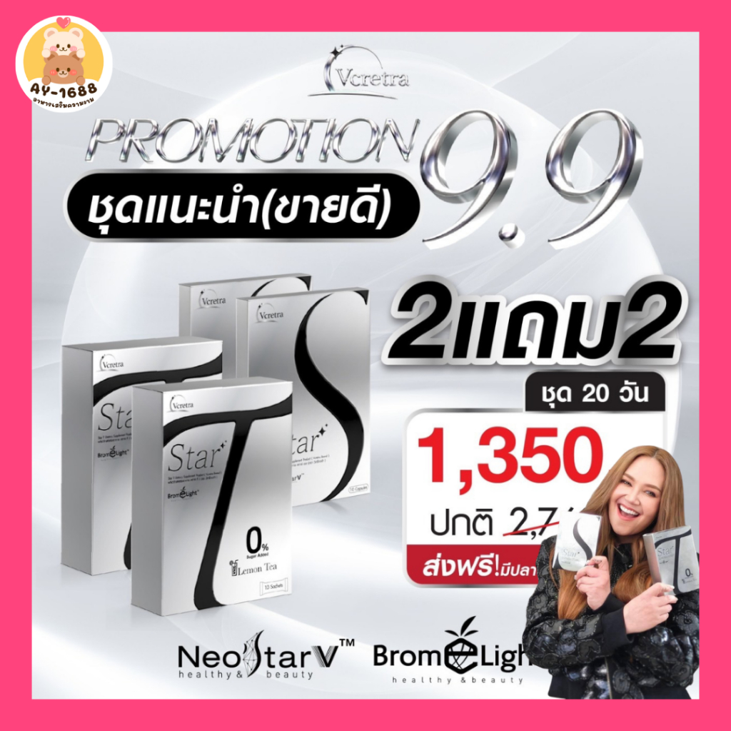อาหารเสริมทาทายัง Vcretra Star S วีเคร็ทตร้า สตาร์เอส สูตรซุปเปอร์สตาร์ตัวแม่ ทาทายัง