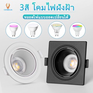 3สี ไฟฝังฝ้า GU10 ไฟดาวน์ไลท์ led โคมดาวน์ไลท์ติดลอย โคมไฟเพ…