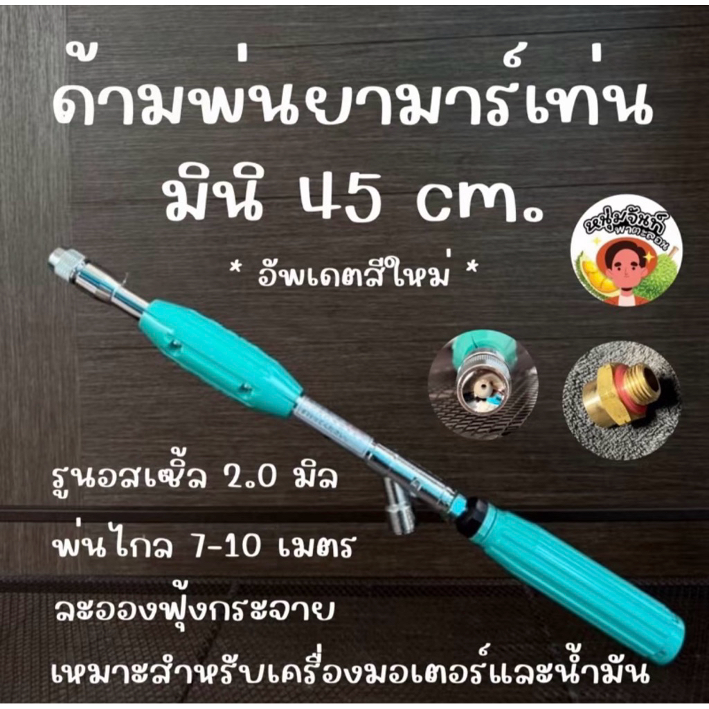 ก้านพ่นยา ด้ามพ่นยา มาร์เท่น มินิ 45 cm ราคา ถูกที่สุด ดีลบีเคเค รูปภาพหลัก
