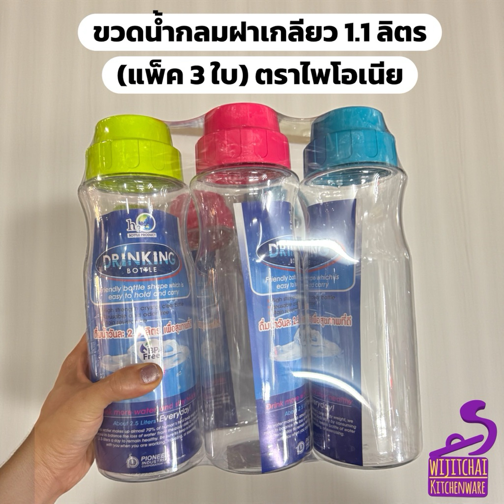 ขวดน้ำกลมพลาสติก ฝาเกลียว 1.1 ลิตร (แพ็ค 3 ใบ) ตราไพโอเนีย กระบอกน้ำตู้เย็น