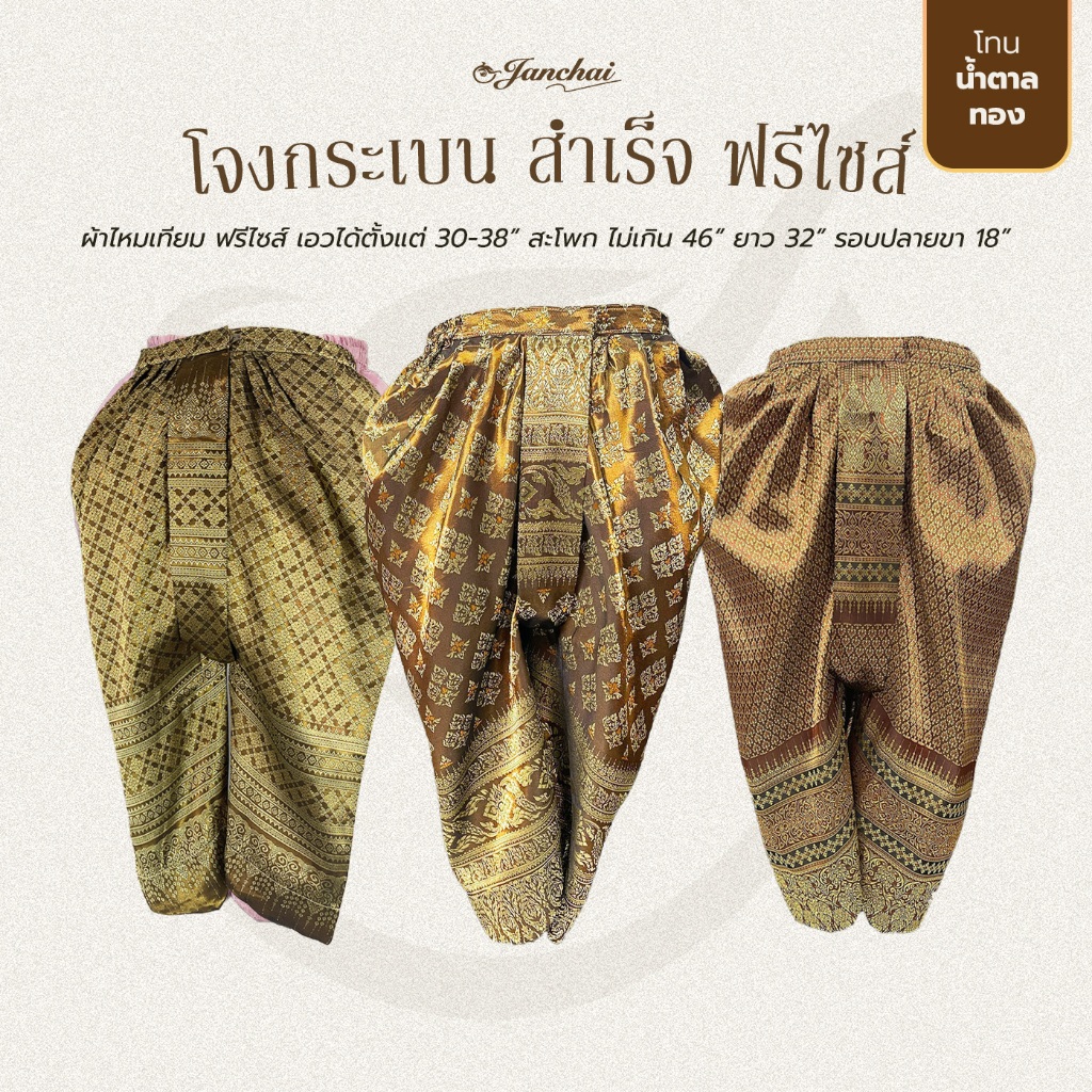 โจงกระเบน สำเร็จ ฟรีไซส์ สินค้ามือ 1 โทนสี น้ำตาล / ทอง / เหลือง