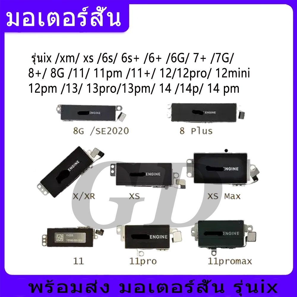 🔥มอเตอร์สั่น รุ่น ix xm xs 6s 6s+ 6+ 6G 7+ 7G 8+ 8G 11 11pm 11+ 12/12pro 12mini 12pm 13 13pro 13pm 14 14p 14 pm