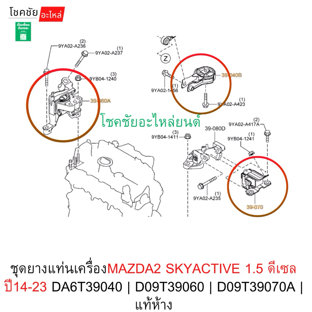 ชุดยางแท่นเครื่องMAZDA2 SKYACTIVE 1.5 ดีเซล ปี14-23 DA6T39040 | D09T39060 | D09T39070A | แท้ห้าง