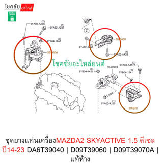ชุดยางแท่นเครื่องMAZDA2 SKYACTIVE 1.5 ดีเซล ปี14-23 DA6T3904…