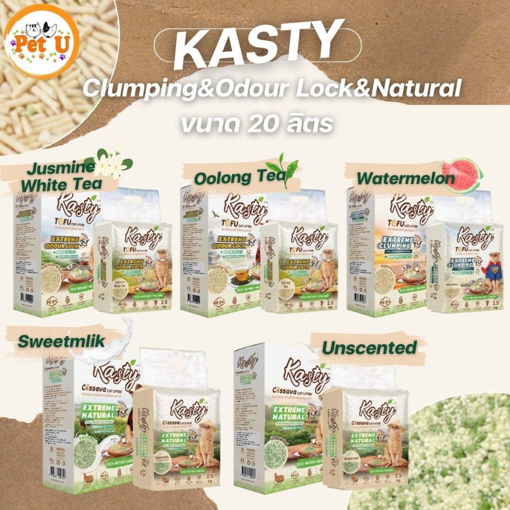 (20 ลิตร) Kasty Extreme Clumping&Odour Lock ทรายแคสตี้ ใหม่! จับก่อนแน่นกว่าเดิม ควบคุมกลิ่นดียิ่งขึ้น