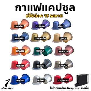 กาแฟแคปซูล สำหรับเครื่องชงกาแฟแคปซูลระบบ Nespresso