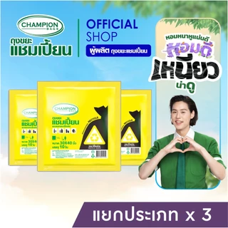 (แยกขยะ=ลดขยะ)สุดคุ้ม 3 แพ็ก Champion Bags ถุงขยะแชมเปี้ยน แบบแยกประเภทขยะ