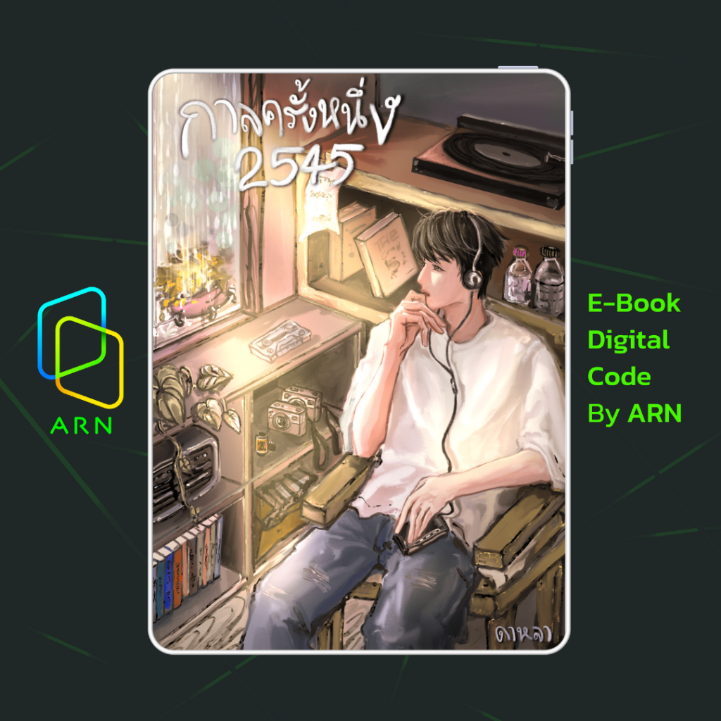 [ARNEBOOK ขายโค้ดอีบุ๊ก] กาลครั้งหนึ่ง 2545 (Once upon a time) | ส่งโค้ด ทุกวันจันทร์-ศุกร์