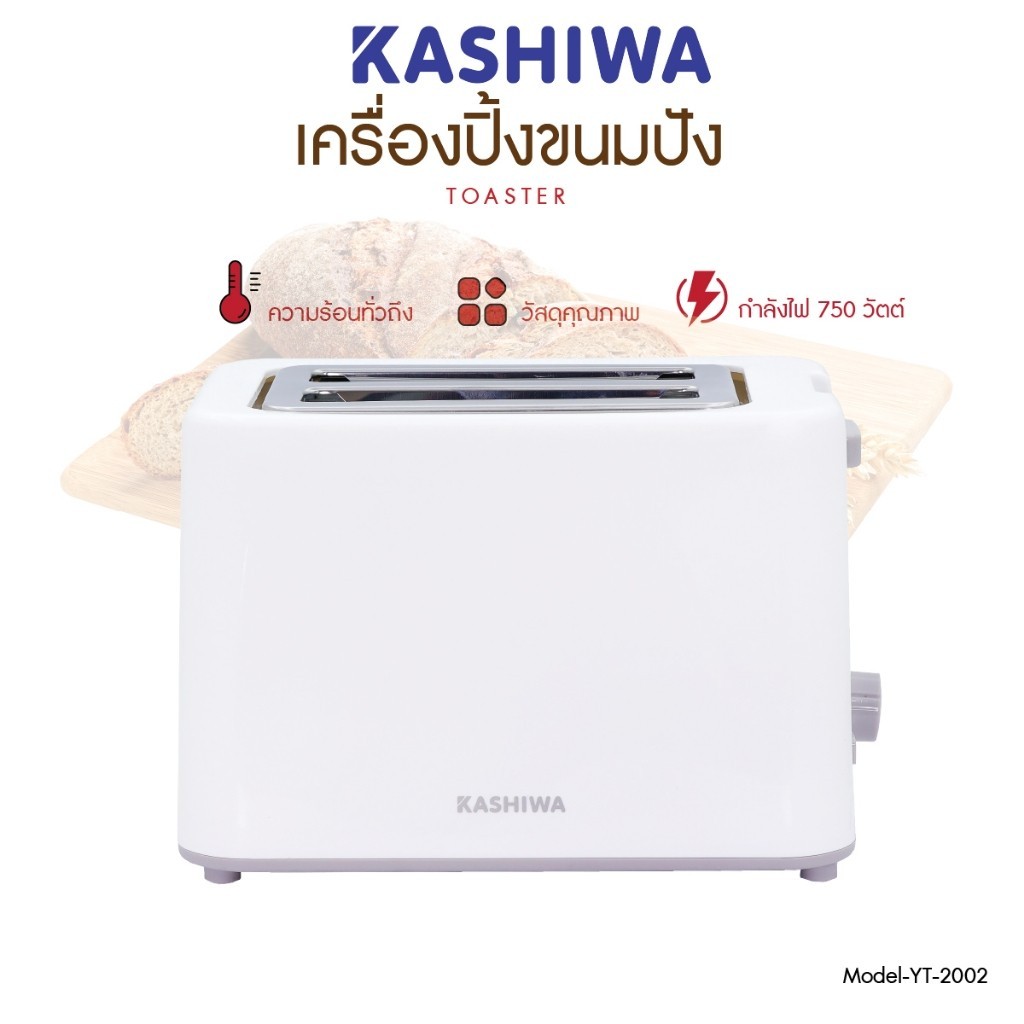Kashiwa เครื่องปิ้งขนมปัง 2 ช่อง รุ่น YT-2002 กำลังไฟ 750 วัตต์