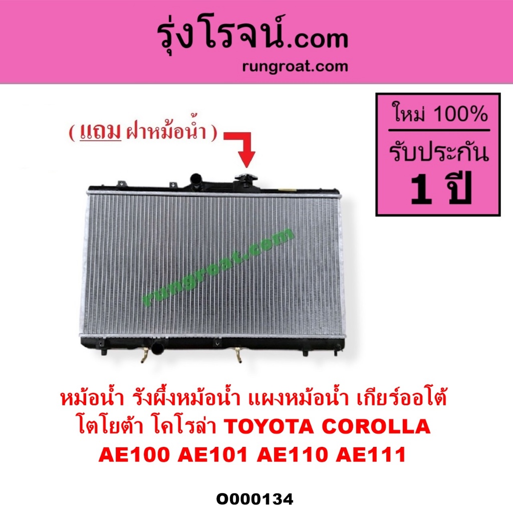 O000134 หม้อน้ำ TOYOTA AE100 AE101 AE110 AE111 โตโยต้า โคโรล่า สามห่วง ไฮทอร์ค รังผึ้ง แผงหม้อน้ำ