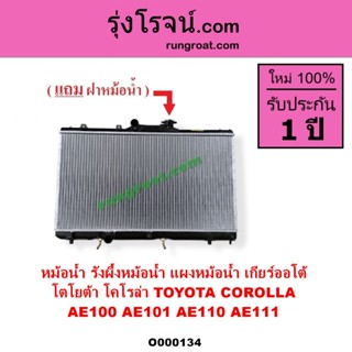 O000134 หม้อน้ำ TOYOTA AE100 AE101 AE110 AE111 โตโยต้า โคโรล…