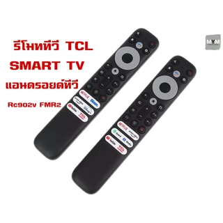 รีโมทสมาร์ททีวี TCL Rc902v FMR2 Android TV ทีซีแอล Netflix YouTube disney+ (ไม่มีคำสั่งเสียง) ราคาถูก พร้อมส่ง!