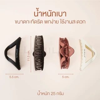 [เรซิ่น] LA MILLIA Resin Hair Claw Clip ลา มิลเลีย คลิปหนีบผม กิ๊บหนีบผม แข็งแรง ทนทาน ขนาดใหญ่ ผมหนา หนีบแน่น