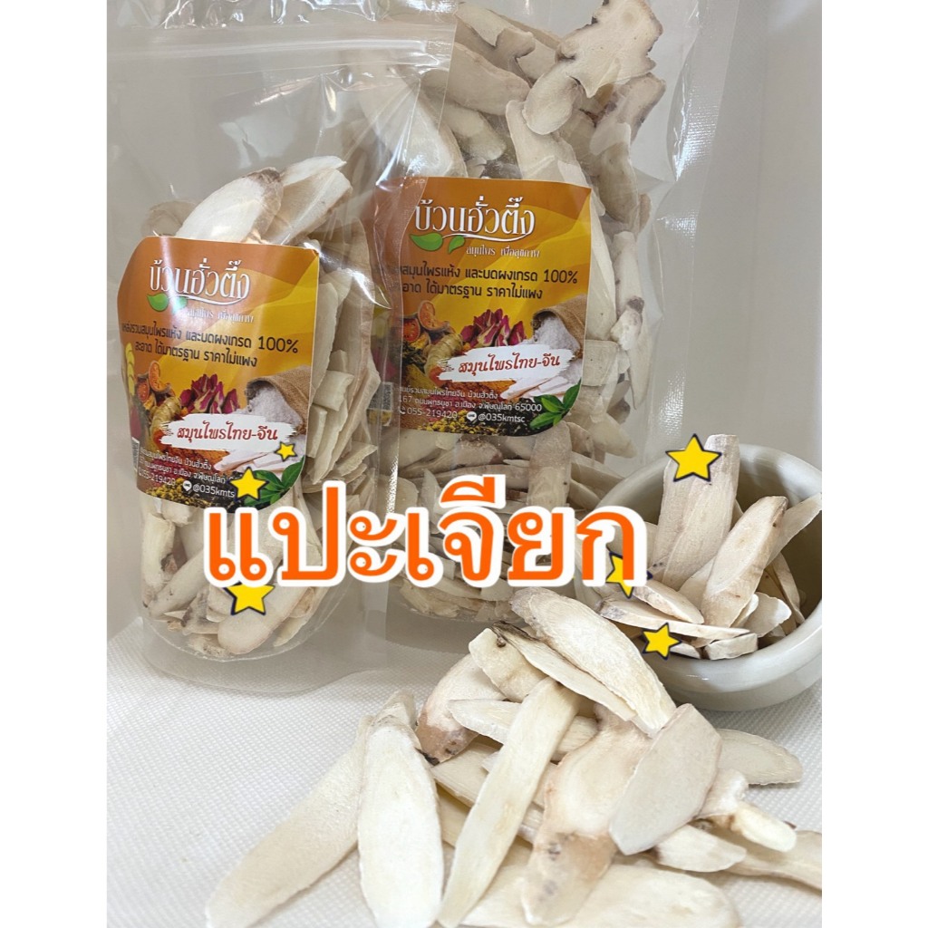 แปะเจียก ในภาษาแต้จิ๋ว รากแห้งของต้นโบตั๋นขาว หรือไป๋เสา Bai Shao พร้อมส่ง