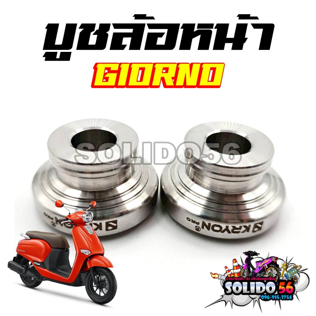 บูชล้อหน้า GIORNO (1คู่) บูชสแตนเลส งาน CNC สวย แข็งแรง ทนทาน บูชล้อหน้าสำหรับรุ่นจีออโน่