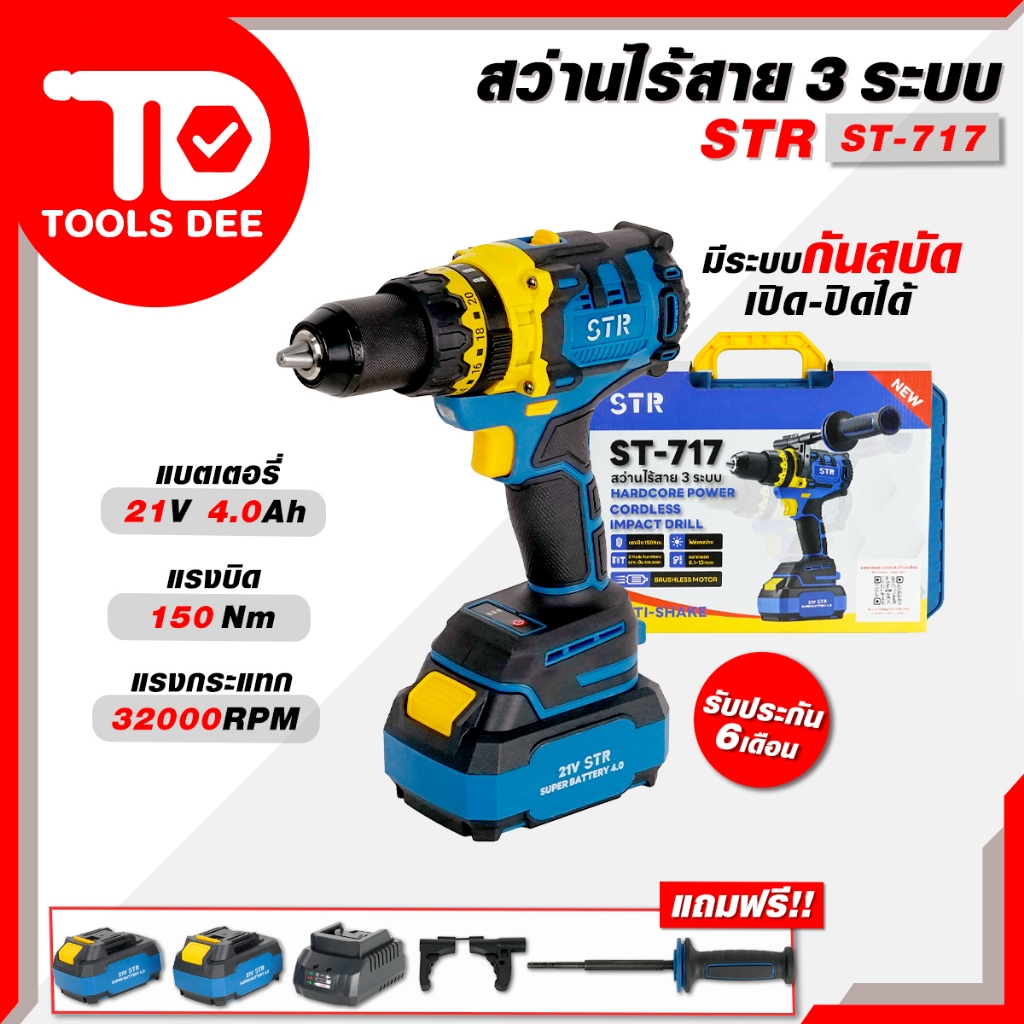 สว่านแบตเตอรี่ไร้สาย STR สว่านไร้สาย 3 ระบบ รุ่น ST-717 มอเตอร์บัสเลท 21V แรงบิด 150 Nm.