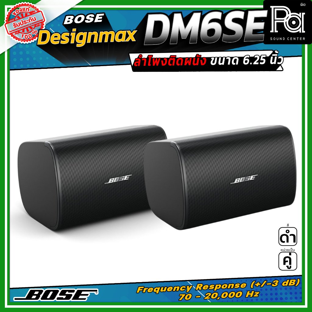 (ราคาต่อ - 1 คู่) BOSE DesignMax DM6SE 6.5 นิ้ว 400 วัตต์ ลำโพงติดผนังสำหรับห้องประชุม-อาคารแบบเปิด