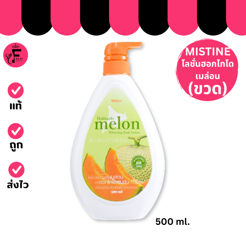 (1 ขวด) Mistine โลชั่น เมล่อนญี่ปุ่น มิสทีน ฮอกไกโด เมล่อน (ปริมาณ 500 ml.)