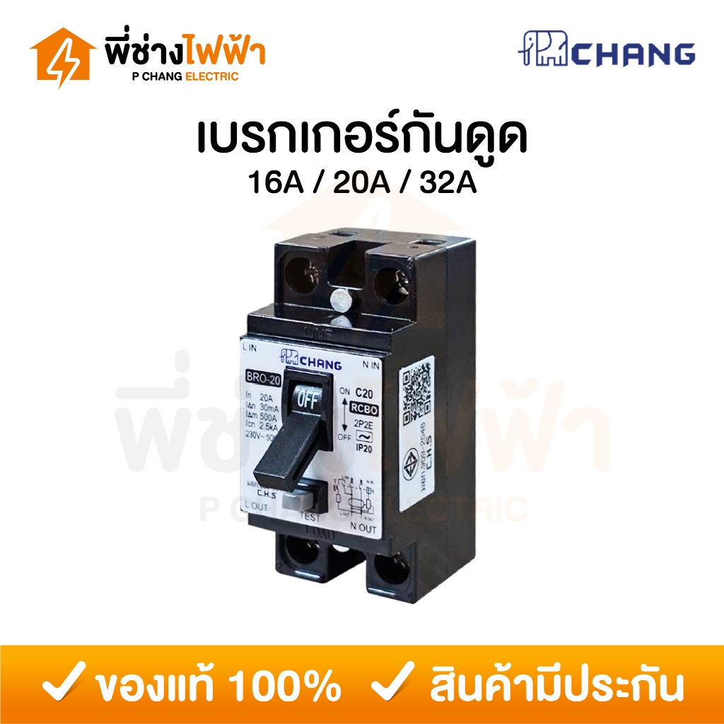 Chang เบรกเกอร์กันดูดช้าง 16A 20A 32A กันไฟดูด RCBO เซฟตี้เบรกเกอร์ Safety Breaker